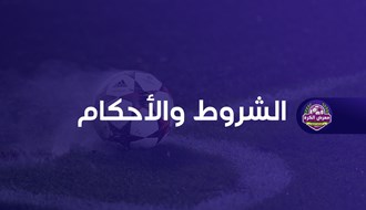 الشروط والأحكام