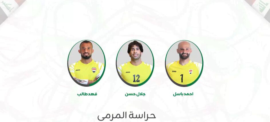 قائمة أسود الرافدين لمواجهتي إندونيسيا والسعودية